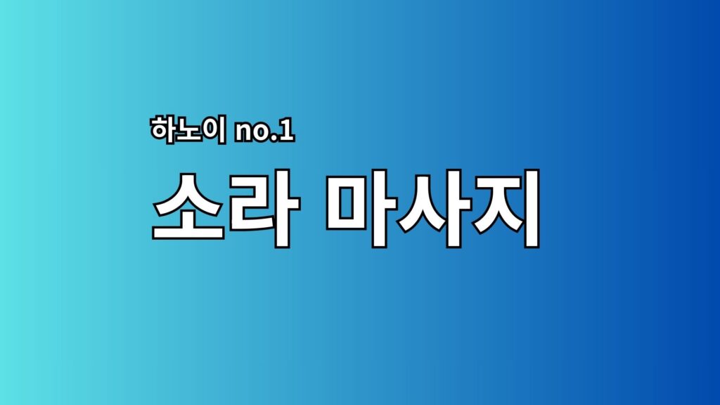 하노이-소라마사지-jpg