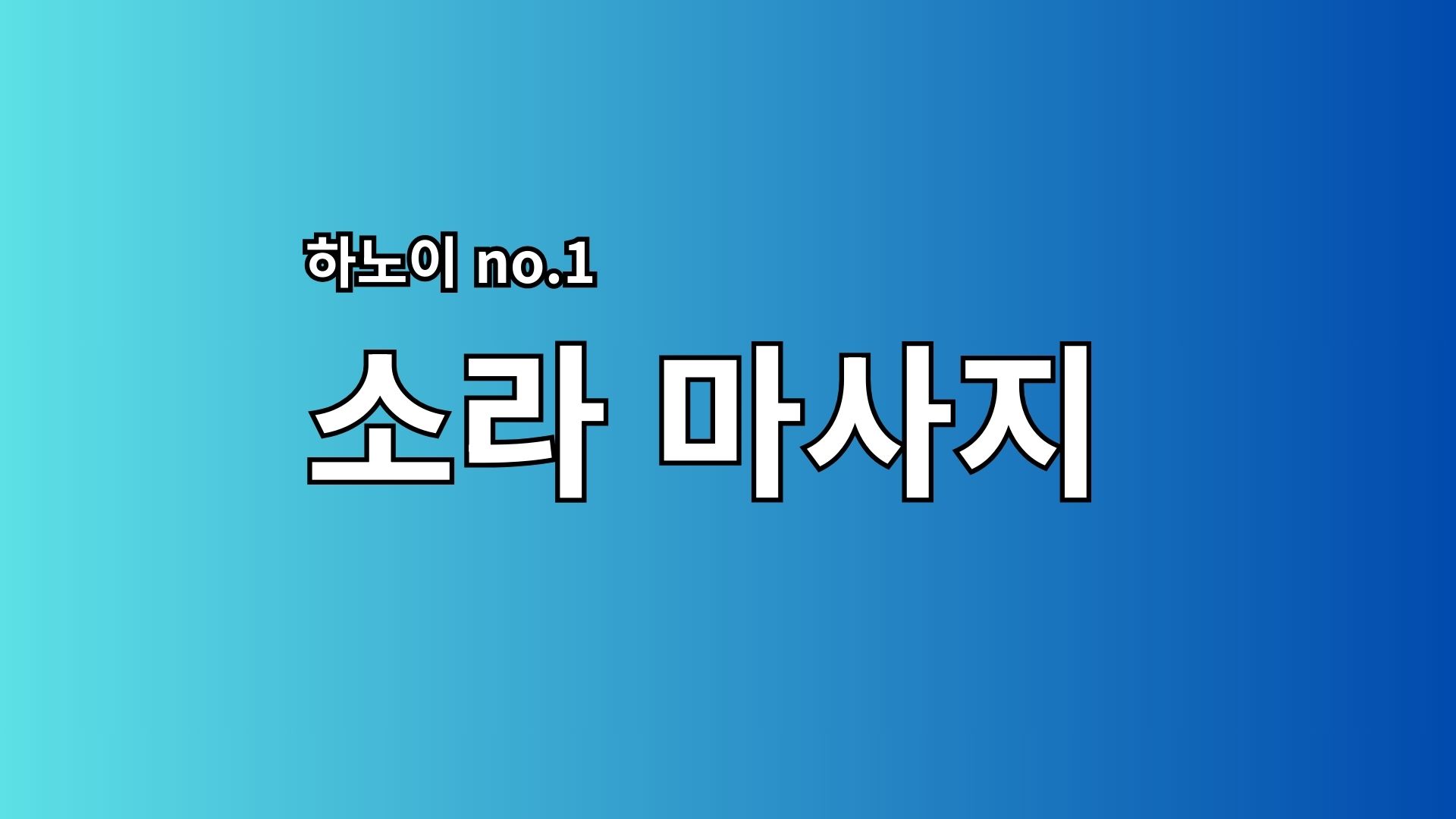 Read more about the article 하노이 소라 마사지