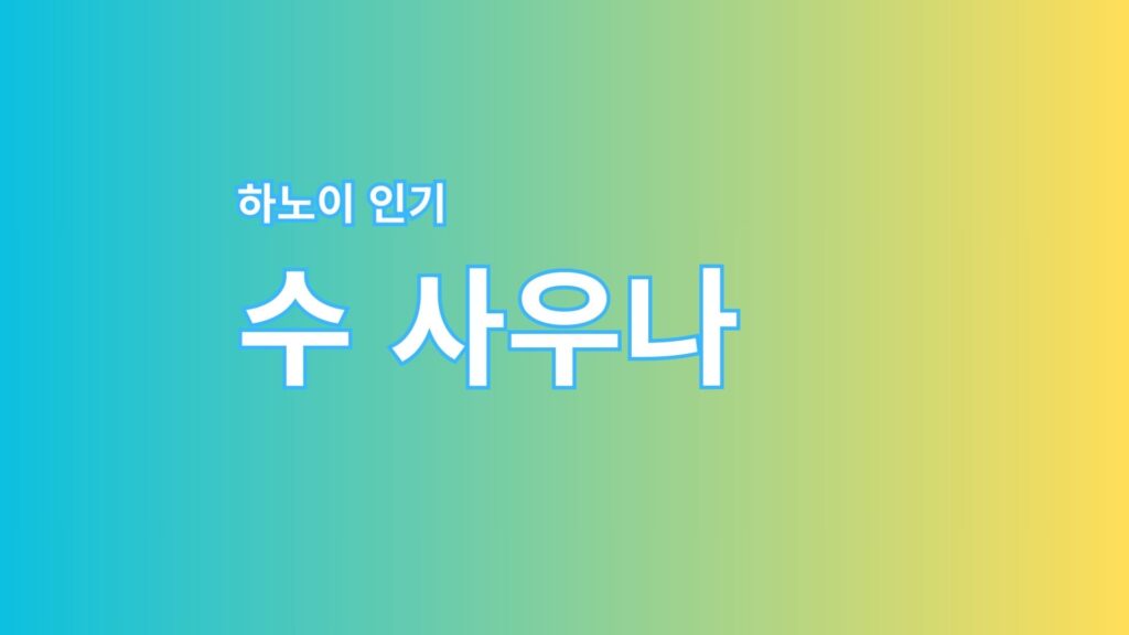 하노이-수사우나-jpg