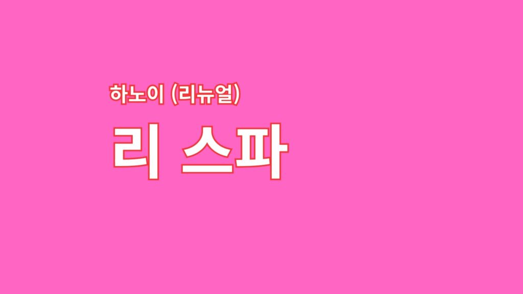 하노이-리스파-jpg