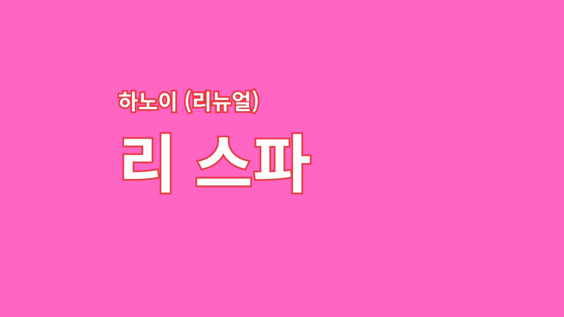 Read more about the article 하노이 리 스파 (리뉴얼)