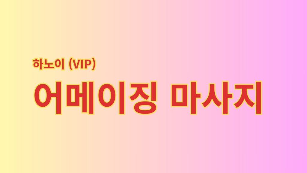 하노이-어메이징마사지-jpg