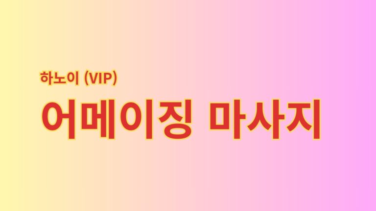 Read more about the article 하노이 어메이징 vip 마사지