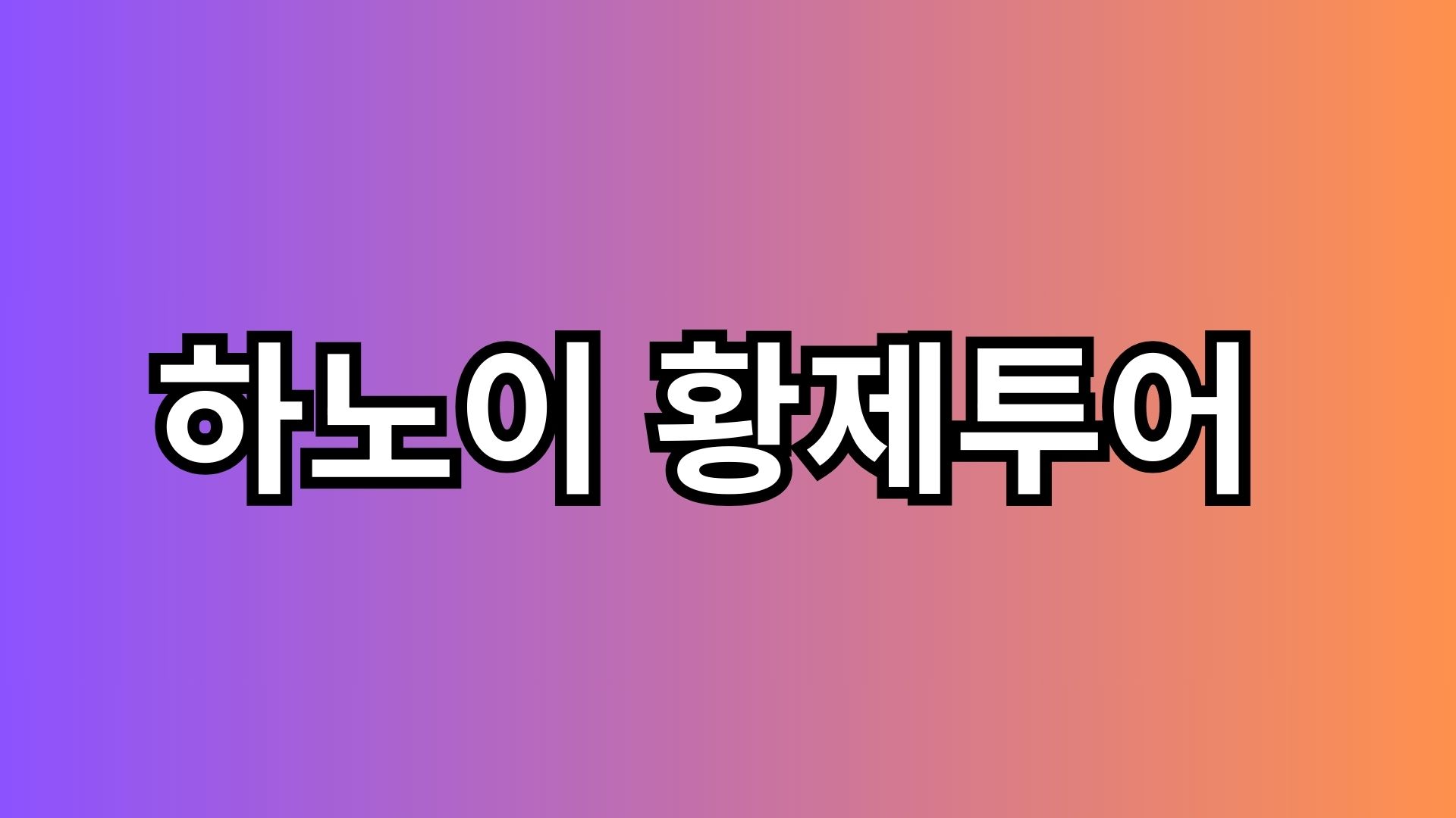 Read more about the article 하노이 황제투어