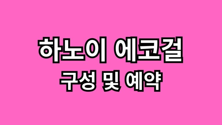 Read more about the article 하노이 에코걸 구성 및 예약