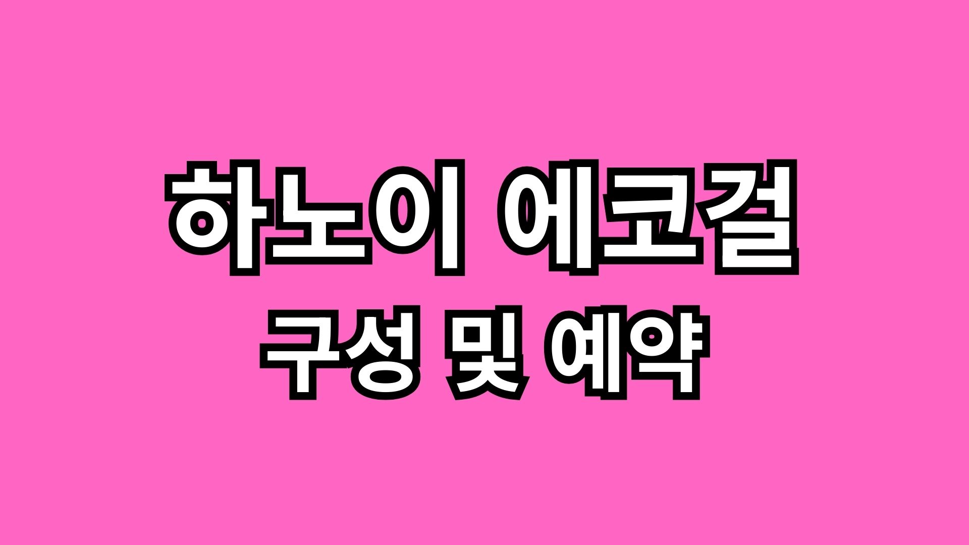 You are currently viewing 하노이 에코걸 구성 및 예약