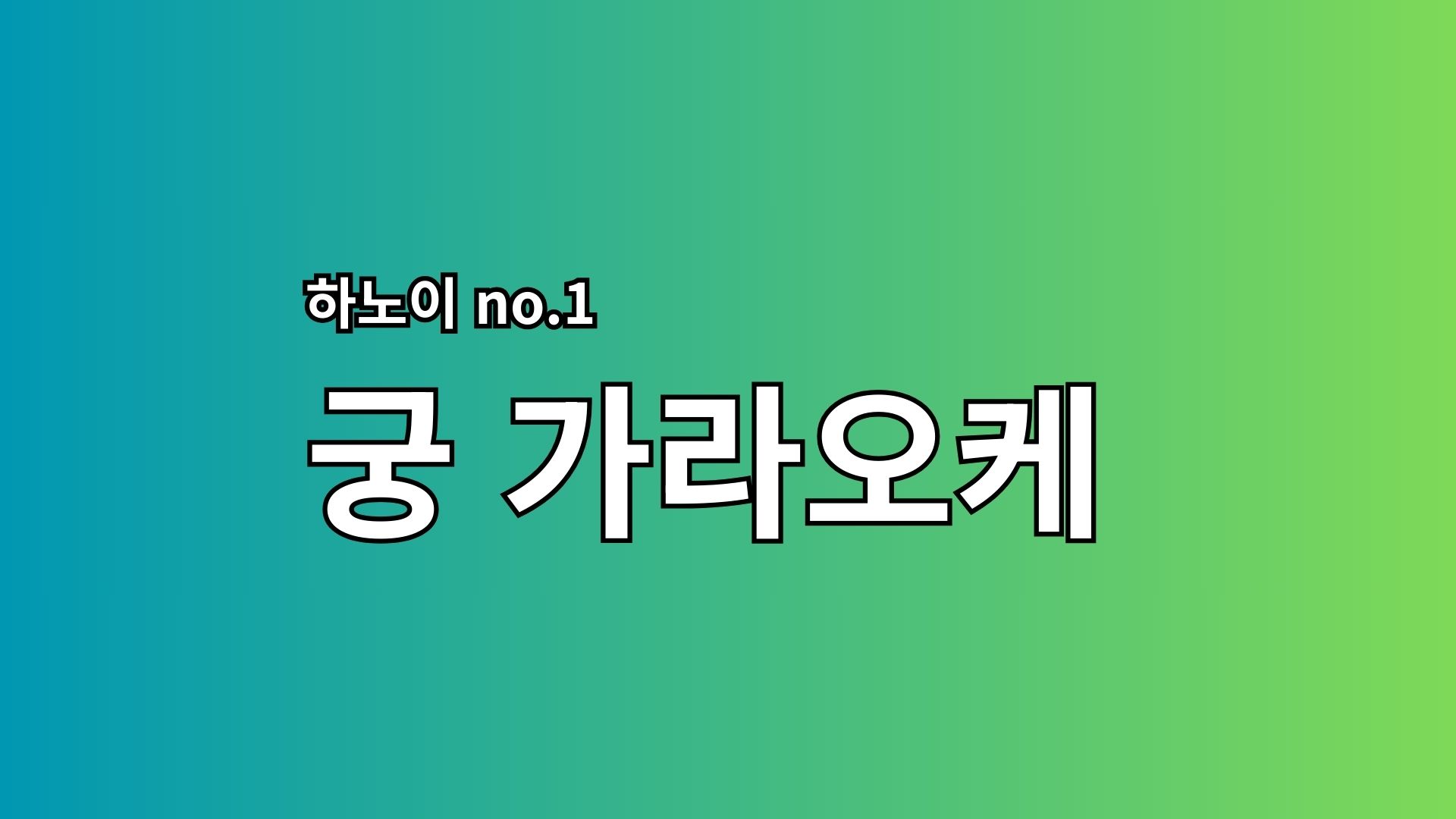 Read more about the article 하노이 궁 가라오케
