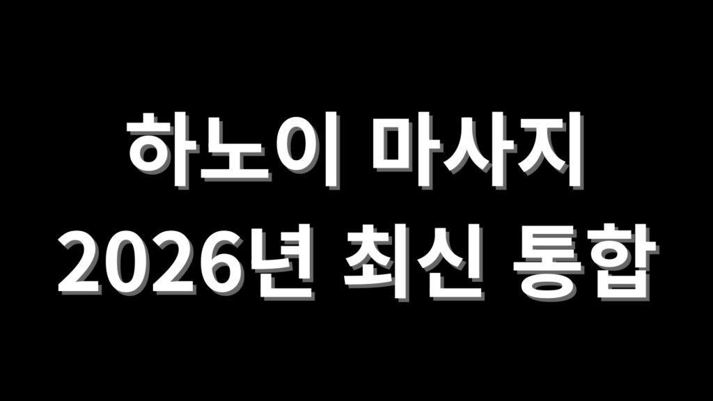하노이-마사지-26년최신-jpg