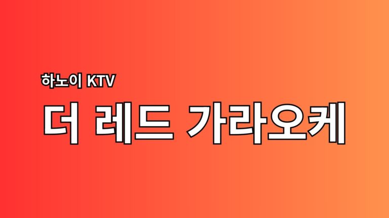 Read more about the article 하노이 더레드 가라오케 2026 최신 정보