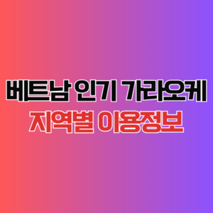 Read more about the article 베트남 가라오케 이용정보 & 꿀팁