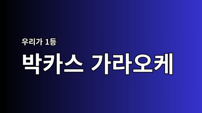Read more about the article 하노이 박카스 가라오케