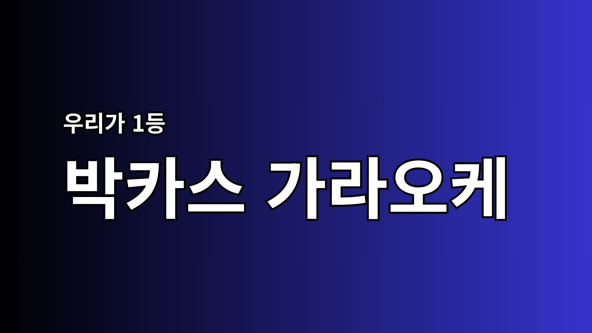 Read more about the article 하노이 박카스 가라오케