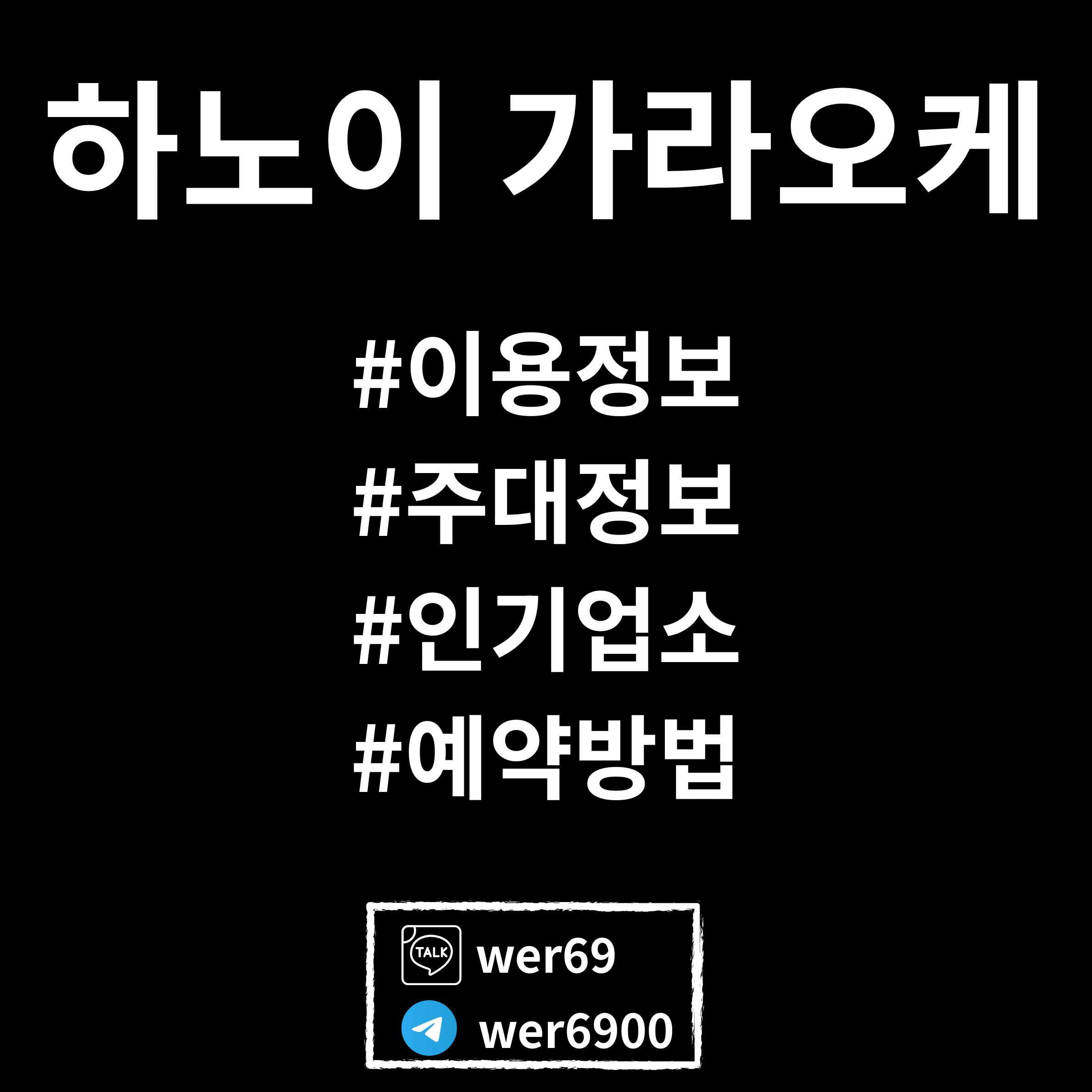 Read more about the article 하노이 인기업소 비용과 예약방법 (26년 최신)